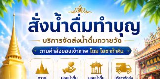 สั่งน้ำดื่มถวายวัด ทำบุญง่าย ได้บุญใหญ่ ส่งตรงถึงวัด น้ำดื่มทำบุญ
