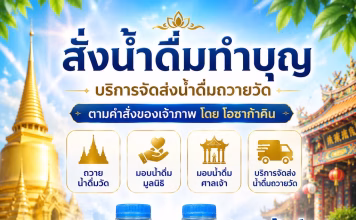 สั่งน้ำดื่มถวายวัด ทำบุญง่าย ได้บุญใหญ่ ส่งตรงถึงวัด น้ำดื่มทำบุญ