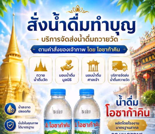 สั่งน้ำดื่มถวายวัด ทำบุญง่าย ได้บุญใหญ่ ส่งตรงถึงวัด น้ำดื่มทำบุญ