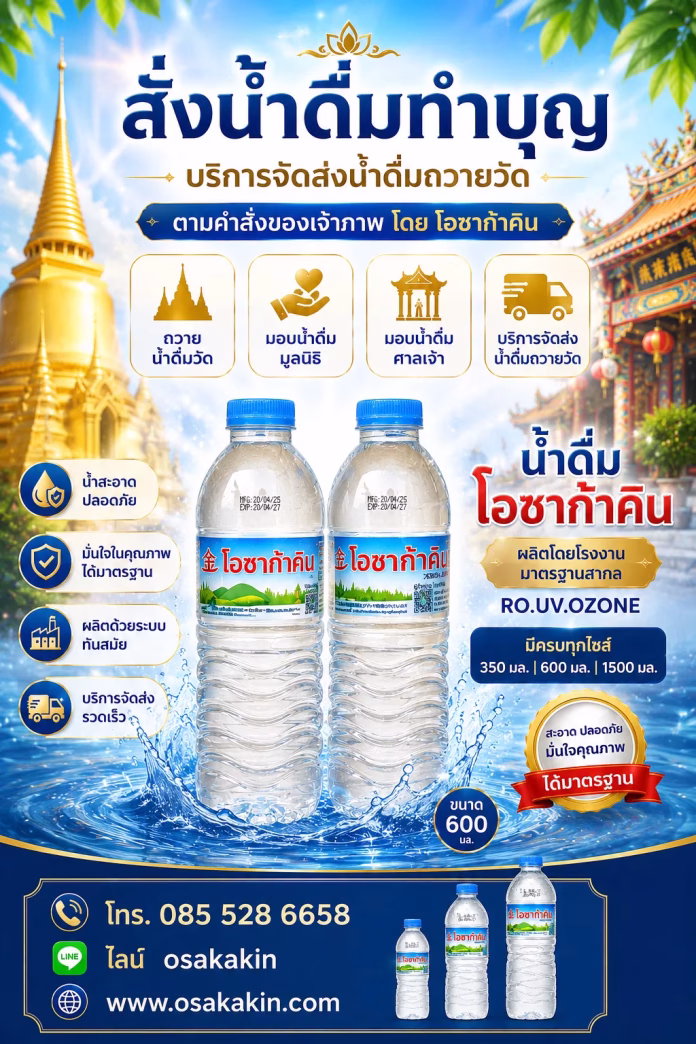 น้ำดื่มทำบุญ