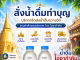 สั่งน้ำดื่มถวายวัด ทำบุญง่าย ได้บุญใหญ่ ส่งตรงถึงวัด น้ำดื่มทำบุญ