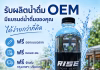อยากมีแบรนด์น้ำดื่มของตัวเอง? เริ่มได้ง่ายกับ โรงงานน้ำดื่ม.com รับผลิตน้ำดื่ม OEM