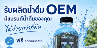 อยากมีแบรนด์น้ำดื่มของตัวเอง? เริ่มได้ง่ายกับ โรงงานน้ำดื่ม.com รับผลิตน้ำดื่ม OEM