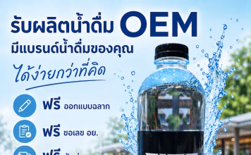 อยากมีแบรนด์น้ำดื่มของตัวเอง? เริ่มได้ง่ายกับ โรงงานน้ำดื่ม.com รับผลิตน้ำดื่ม OEM