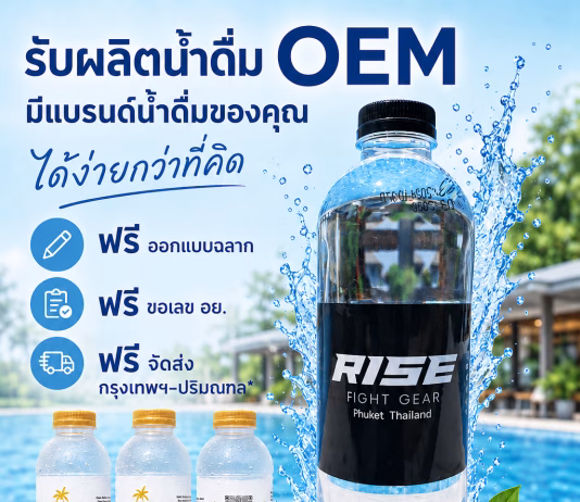 อยากมีแบรนด์น้ำดื่มของตัวเอง? เริ่มได้ง่ายกับ โรงงานน้ำดื่ม.com รับผลิตน้ำดื่ม OEM
