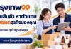 Bangkok99.com ตลาด B2B ไทย ค้นหาผู้ผลิต ผู้ขายส่ง และตัวแทนจำหน่าย กรุงเทพ99