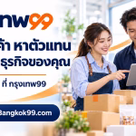 Bangkok99.com ตลาด B2B ไทย ค้นหาผู้ผลิต ผู้ขายส่ง และตัวแทนจำหน่าย กรุงเทพ99