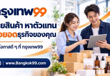 Bangkok99.com ตลาด B2B ไทย ค้นหาผู้ผลิต ผู้ขายส่ง และตัวแทนจำหน่าย กรุงเทพ99