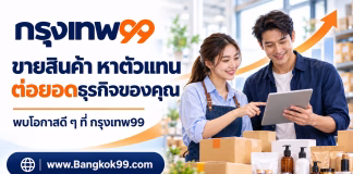 Bangkok99.com ตลาด B2B ไทย ค้นหาผู้ผลิต ผู้ขายส่ง และตัวแทนจำหน่าย กรุงเทพ99