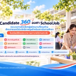 SchoolJob แพลตฟอร์มรับสมัครครูและบุคลากรทางการศึกษา สำหรับโรงเรียนทั่วประเทศ schooljob สมัครครู
