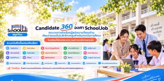SchoolJob แพลตฟอร์มรับสมัครครูและบุคลากรทางการศึกษา สำหรับโรงเรียนทั่วประเทศ schooljob สมัครครู