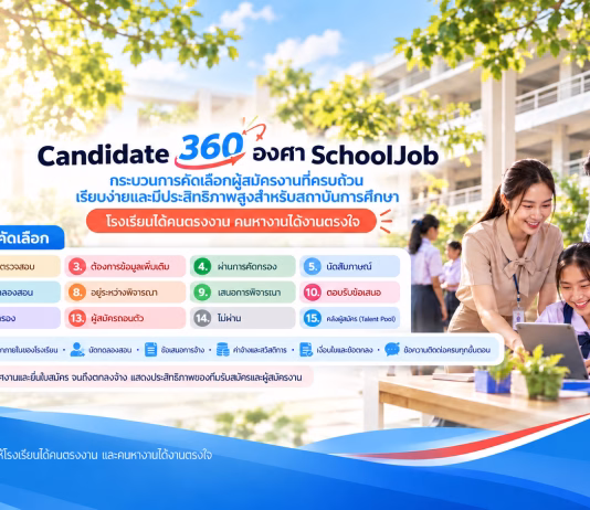 SchoolJob แพลตฟอร์มรับสมัครครูและบุคลากรทางการศึกษา สำหรับโรงเรียนทั่วประเทศ schooljob สมัครครู