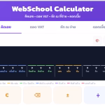 WebSchool Calculator เครื่องคิดเลขออนไลน์ครบจบในที่เดียว ฟรี ไม่มีโฆษณา เครื่องคิดเลชออนไลน์ webschool calculator