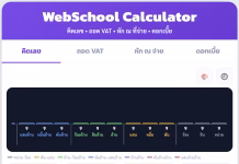 WebSchool Calculator เครื่องคิดเลขออนไลน์ครบจบในที่เดียว ฟรี ไม่มีโฆษณา เครื่องคิดเลชออนไลน์ webschool calculator