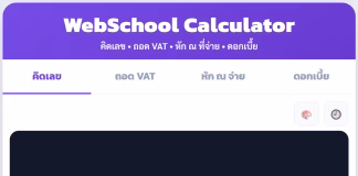 WebSchool Calculator เครื่องคิดเลขออนไลน์ครบจบในที่เดียว ฟรี ไม่มีโฆษณา เครื่องคิดเลชออนไลน์ webschool calculator