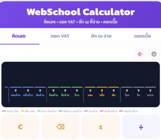 WebSchool Calculator เครื่องคิดเลขออนไลน์ครบจบในที่เดียว ฟรี ไม่มีโฆษณา เครื่องคิดเลชออนไลน์ webschool calculator